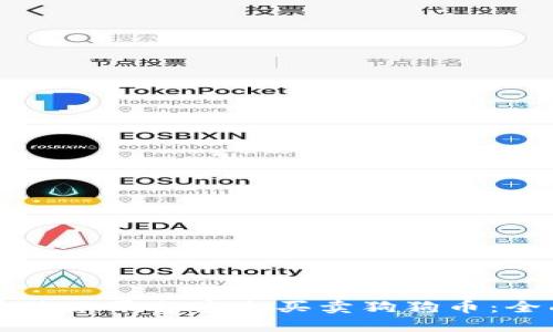 如何在特派平台安全买卖狗狗币:全面指南