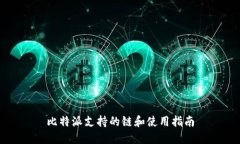 比特派支持的链和使用指南