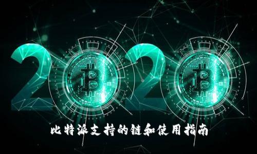 比特派支持的链和使用指南
