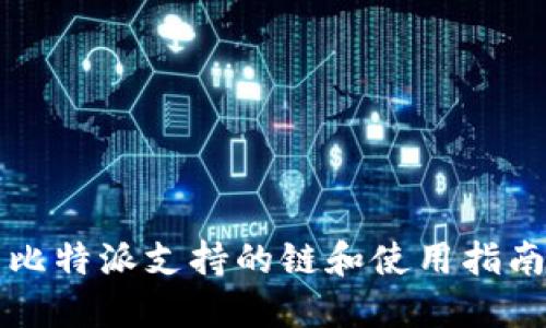 比特派支持的链和使用指南