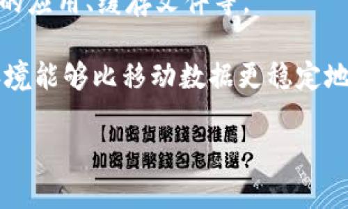 特派是中国的一款应用，主要用于特定行业的用户进行业务处理或信息管理。如果你发现特派应用无法下载的情况，可能是由几个原因导致的。接下来，我们将深入探讨这一问题及其可能的解决方案。

可能的原因

首先，应用无法下载可能是由于应用本身的问题。例如，开发者可能在进行软件升级或维护，这可能导致应用在一段时间内无法下载。

其次，应用商店的问题也是一个常见的原因。如果你使用的是iApp Store/i或iGoogle Play/i等官方应用商店，可能会出现商店暂时无法正常运作的情况。

此外，网络连接问题也可能导致应用无法下载。检查你的网络设置是否正常，确保有稳定的互联网连接是非常重要的。

最后，如果你的设备不兼容或者存储空间不足，也会导致无法下载应用。在下载应用之前，确保你的设备满足应用的硬件和软件要求，并且有足够的存储空间。

如何检查设备兼容性

特派的应用通常会有特定的系统要求。如果你的设备操作系统较老，或者硬件配置不够高，那么可能会无法支持最新版本的应用。在下载之前，可以在code官方网页/code或code应用商店页面/code查看应用的详细要求，包括系统版本、所需内存等信息。

如果你发现你的设备不满足要求，可以考虑更新操作系统或更换设备。虽然这是一个可能需要投资的解决方案，但对于希望获取最新应用和功能的用户来说，更新设备是非常值得的。

检查网络连接

网络连接问题是无法下载应用的另一大常见原因。如果你的设备有时会显示网络连接正常，但下载依然失败，可以尝试重启路由器或切换不同的网络。例如，从 Wi-Fi 切换到移动数据，或者反之亦然。

此外，尝试其他设备是否能连接到同一网络，从而排查出是网络问题还是设备故障。确保网络连接稳定和快速是下载安装应用的基础。

如何清理存储空间

如果你已经排除了一些常见问题，但还是无法下载特派，可能需要检查设备的存储空间。下载应用时，设备需要一定的空余空间。你可以通过删除不必要的应用、照片或文件来清理存储空间。

在手机上，可以进入设置，在存储管理中查看各个应用占用的空间并进行清理。对于存储空间不足的用户来说，定期管理和清理存储非常重要。

联系开发者获取帮助

如果以上方法都无法解决问题，可以考虑联系特派的开发者或客服团队，获取更为专业的技术支持。许多应用都会在其官方网站或应用商店页面提供客服联系方式。

描述你遇到的问题，提供必要的设备信息和环境信息，避免重复提供不必要的信息，这样能更快地得到解决方案。

可能的相关问题

ul
    li1. 为什么我的特派应用总是闪退？/li
    li2. 如何更新我的特派应用？/li
    li3. 为什么无法登录特派账户？/li
    li4. 如何卸载和重新安装特派应用？/li
    li5. 如何我的设备以便更好地运行特派？/li
/ul

1. 为什么我的特派应用总是闪退？

应用闪退是许多用户共同面临的问题，通常与以下因素有关。首先，可能是应用的版本不稳定或者存在bug。遇到此类情况，可以查看是否已经有更新的版本可供下载，并尽量保持应用在最新状态。开发者一般会定期更新以修复已知的问题。

其次，设备的内存使用率过高也会导致应用闪退。过多的后台进程会使得可用内存不足，导致应用无法正常运行。如果你的设备经常出现这种情况，建议关闭不必要的应用或进程，以释放设备内存。

最后检查设备是否存在其他软件方面的问题，如系统更新是否到位、是否存在恶意软件等。进行适当的系统清理和维护，能够有效减少应用闪退的可能性。

2. 如何更新我的特派应用？

保持应用的更新是确保其顺利运行的关键。不同的设备和操作系统更新方式会有所不同。对于 iOS 设备，可以在iApp Store/i中找到特派应用，然后查看右上角是否有更新的选项；如果有，点击更新即可。

对于 Android 设备，打开iGoogle Play/i，在菜单中找到“我的应用与游戏”，然后选择特派查看是否有更新。如果有，点击更新按钮。

有些应用也提供了自动更新的功能，这样用户不必每次手动更新。确保你的设备在 Wi-Fi 下时，可以在设置中开启此功能，以便在应用更新时自动下载，此选项在大多数现代设备上都比较容易找到。

3. 为什么无法登录特派账户？

无法登录特派账户可能由多方面因素导致。首先，检查你的账号密码是否正确。有时，输入错误的密码会使账户被临时锁定。确保在登录时仔细检查大写锁定和空格。

其次，网络问题也可能导致无法连接到服务器。如果有网络问题，建议检查设备的网络设置或尝试重启路由器。

最后，可能是因为账户本身被禁用或冻结，用户可通过联系特派的客户服务单位，了解到账户状态并获取帮助。

4. 如何卸载和重新安装特派应用？

卸载和重新安装应用是解决许多问题的有效方法。对于 iOS 设备，轻触应用图标，长按直到出现删除选项，选择卸载即可；随后可以通过iApp Store/i重新下载。

在 Android 设备上，进入设置-应用程序，找到特派后选择“卸载”，完成后可经由iGoogle Play/i重新安装。重新安装应用后，确保其更新至最新版本，以便正常使用所有功能。

5. 如何我的设备以便更好地运行特派？

设备有很多方面，首先要确保设备操作系统为最新版本，定期检查更新并安装。其次，清理手机内存，删除不必要的应用、缓存文件等。

同时，尽量关闭不需要的后台应用进程，以便释放内存。优良的网络环境也是设备运行流畅的重要条件，Wi-Fi环境能够比移动数据更稳定地支持应用的运行。

最后，定期重启设备可以释放占用的内存，提高整体性能。关注以上几点，能够有效提升设备运行特派的流畅性。
