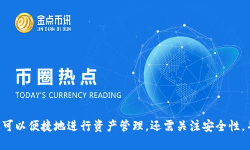 特派钱包使用方法教程

  特派钱包使用方法全指南：轻松管理数字资产！ / 

 guanjianci 特派钱包, 钱包使用教程, 数字资产管理, 特派钱包功能, 加密货币钱包 /guanjianci 

在数字货币时代，越来越多的人开始关注数字资产的管理，而钱包的使用则是其中的关键。本文将为您提供一份详尽的特派钱包（B Wallet）使用方法教程，让您能够轻松管理您的数字资产。

特派钱包简介
特派钱包是一款功能强大的加密货币钱包，支持多种数字货币的存储和管理。它为用户提供了一站式的数字资产管理体验，帮助用户更高效地进行交易、转账以及资产管理。特派钱包除了提供安全的存储环境外，还具备友好的用户界面，适合各种层次的用户使用。

特派钱包的优势在于其安全性、便捷性和多功能性。用户可以通过特派钱包随时随地进行数字货币的交易，轻松掌握个人资产的动态。

特派钱包的下载与安装
使用特派钱包的第一步是下载安装。用户可以从特派钱包的官方网站或应用商店（如App Store或Google Play）下载适合自己设备的版本。

下载完成后，按照以下步骤进行安装：
ol
    li打开下载的应用程序包，按照提示进行安装。/li
    li安装完成后，点击图标启动特派钱包。/li
    li在首次使用时，用户需要创建一个新钱包或恢复已有的钱包。/li
/ol

如果是新用户，可以选择创建新钱包，系统会引导您设置钱包名称和密码，并生成助记词；如果您已经有一个钱包，可以选择恢复钱包，输入助记词完成恢复。

特派钱包的注册与创建钱包
在特派钱包中，注册过程非常简单。用户在启动应用程序后，将看到创建新钱包的选项。接下来，您需要设置一个复杂的密码以确保钱包的安全性。建议使用字母、数字和符号的组合，增强密码的强度。

完成密码设置后，特派钱包会生成一组助记词，这是一串随机生成的单词组合，它用于备份和恢复钱包。在这一步，用户务必要将助记词妥善保存，不要与他人分享。对于后期的钱包安全和资产保护至关重要。

特派钱包的界面介绍
特派钱包的用户界面设计简洁直观，方便用户进行各种操作。主界面通常包括如下模块：
ul
    li资产概览：显示用户当前持有的各种数字资产及其价值。/li
    li交易记录：展示用户过往的所有交易记录，含交易类型、金额、时间等信息。/li
    li转账/收款：便于用户进行资产的转账和收款操作。/li
    li设置：可调整钱包的个性设置，提升使用体验。/li
/ul

特派钱包的基本功能
特派钱包不仅仅是一个简单的数字资产存储工具，它还具有多种丰富的功能：
ul
    li资产管理：用户可以方便地查看所持有的各类数字资产，随时了解资产的变动情况。/li
    li快速转账：通过扫描二维码或者输入对方钱包地址，用户可以快速进行转账，无需繁琐的操作流程。/li
    li市场行情查询：特派钱包提供了实时的市场行情信息，方便用户随时了解数字货币的价格变化。/li
    li支持多币种：特派钱包支持多种主流数字货币的存储与管理，用户可以在一个钱包中管理所有资产。/li
/ul

特派钱包的安全性
数字货币的安全性是每个用户最为关心的问题，特派钱包在安全性方面做了许多努力：
ul
    li采用先进的加密算法，保证用户的信息和数字资产安全。/li
    li多重身份验证机制，增强用户账户的安全性。/li
    li定期更新软件，以防止潜在的安全漏洞。/li
/ul

在使用特派钱包时，用户也应自行加强资产安全，建议定期更换密码，不随意点击不明链接。

常见问题解答

如何找回特派钱包的助记词?
如果您在使用特派钱包时忘记了助记词，您需要注意的是助记词是恢复钱包的唯一方式，因此一定要妥善保存。如果您没有备份助记词，基本上是无法找回您的钱包，因此创建钱包时务必将其写下来并安全存储。

如果助记词被丢失或无法找到，您可以尝试以下措施：
ol
    li检查您使用的设备，看看是否有备份文件中包含助记词。/li
    li回忆创建钱包时的步骤，是否有对助记词进行过其他形式的记录。/li
    li如果使用的是移动设备，查看云备份的设置，是否可以通过云服务找回。/li
/ol

如果尝试过以上方法后仍然无法找到助记词，建议您接受损失，并在未来创建新钱包时，务必做好备份工作。

特派钱包的转账费用是多少?
特派钱包的转账费用与发送的数字货币类型和网络情况有关。每种加密货币在发送时，都会产生一定的网络手续费，这取决于当前网络的拥堵程度。通常情况下，在网络繁忙时，手续费会相对较高。

在特派钱包中，您可以在进行转账操作之前查看预计的手续费，一般显示在转账界面。用户可以选择合适的手续费，例如可以选择普通、快速等不同的费用选项，选择不同的手续费也会影响到交易确认的时间。

为了节省费用，建议选择在网络较不繁忙时进行转账。在特派钱包的设置中，有时也可以调整转账费用的算法设置，以达到最优的成本与效率平衡。

如何提升特派钱包的安全性?
提升特派钱包安全性的方式有很多，这里总结了几种常见且有效的方法：
ol
    li定期更换密码：定期更新钱包的访问密码，避免因密码被破解而导致资产损失。/li
    li开启双重认证：如果特派钱包支持双重验证功能，务必开启，以增加账户安全性。/li
    li保持软件更新：及时更新特派钱包应用程序，确保使用最新版本，以保护钱包免受新发现的安全漏洞威胁。/li
    li安全备份助记词：始终妥善保管助记词，避免遗失。最好选择纸质备份，存放于安全的地方，远离互联网。/li
    li使用硬件钱包：对于持有大量数字资产的用户，可以考虑使用硬件钱包，提供额外的安全保护。/li
/ol

特派钱包如何进行币种兑换?
特派钱包支持币种兑换功能，用户可以在钱包内直接进行数字货币之间的转换。具体步骤如下：
ol
    li打开特派钱包，进入“资产”页面。/li
    li选择您希望兑换的原币种和目标币种。/li
    li输入要兑换的数量。/li
    li系统会自动计算出预计的兑换金额和费用，确认无误后，点击“确认兑换”。/li
/ol

特派钱包将使用市场实时汇率进行兑换，预计手续费也会在确认之前显示。完成兑换后，会在您的资产列表中看到新的资产余额。

总结
特派钱包作为一个安全、便捷、高效的数字资产管理工具，能够帮助用户轻松处理日常的数字货币交易和管理。在使用特派钱包的过程中，不仅可以便捷地进行资产管理，还需关注安全性，并根据市场情况及时调整自己的投资策略。希望本文提供的内容能够帮助您更好地理解和使用特派钱包，让您在数字货币的世界中游刃有余。