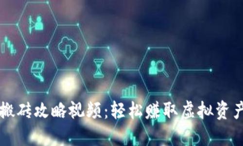 区块链游戏搬砖攻略视频:轻松赚取虚拟资产的最佳指南
