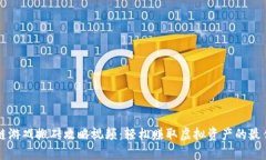 区块链游戏搬砖攻略视频：轻松赚取虚拟资产的