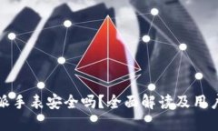比特派手表安全吗？全面解读及用户体验