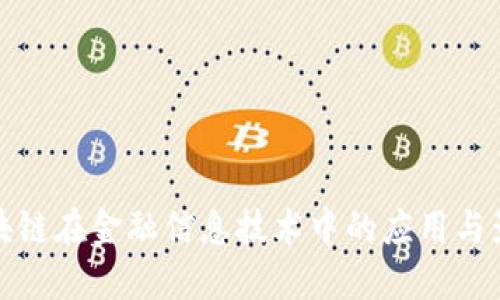 区块链在金融信息技术中的应用与影响
