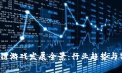 2022年区块链游戏发展全景：行业趋势与优秀项目