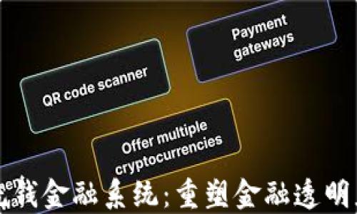 区块链反洗钱金融系统:重塑金融透明度与合规性