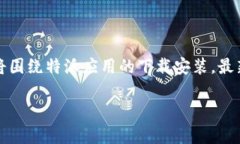 特派是一个非常流行的移动应用，它为用户提供