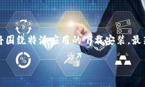 特派是一个非常流行的移动应用，它为用户提供了各种便利的服务。本文将围绕特派应用的下载安装，最新版本的功能和特点等进行详细介绍，帮助用户更好地了解它的使用价值。

特派APP下载安装最新版本：功能与使用指南