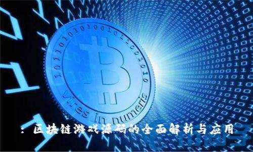 : 区块链游戏源码的全面解析与应用
