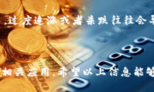   如何下载和安装Bitpapp应用程序：详细指南 / 

 guanjianci Bitpapp, 下载Bitpapp, Bitpapp安装, 手机应用下载, 比特币应用 /guanjianci 

## 什么是Bitpapp？

在讨论如何下载和安装Bitpapp之前，我们首先要了解什么是Bitpapp。Bitpapp是一款专为比特币用户打造的应用程序，旨在提供便捷的比特币交易和管理服务。通过Bitpapp，用户可以实时查看比特币的市场行情、进行交易、以及管理自己的比特币钱包。该应用程序界面友好，功能实用，因此在比特币爱好者中享有很高的评价。

Bitpapp的目标是让用户轻松访问比特币及其他数字货币的交易市场。无论是在全球市场的波动中，还是在个人投资策略的实施中，Bitpapp都提供了必要的工具和资源，帮助用户做出明智的决策。随着数字货币市场的不断扩大，越来越多的人开始了解并使用比特币，这使得如Bitpapp这样的应用程序更加重要。

## 如何下载Bitpapp应用程序？

### 1. 下载渠道

首先，Bitpapp可以通过几个主要渠道进行下载，包括官方网站和各种应用商店（如Apple App Store和Google Play Store）。对于大多数用户来说，使用应用商店下载是最简便和安全的方式。

### 2. 苹果手机用户的下载步骤

如果你是苹果手机用户，下载Bitpapp的步骤非常简单：

1. 打开你的iPhone，找到并点击“App Store”图标。

2. 在App Store中，点击底部的“搜索”选项卡。

3. 在搜索框中输入“Bitpapp”，然后点击搜索。

4. 找到官方的Bitpapp应用程序，通常会显示官方标识，避免下载仿冒应用。

5. 点击“获取”按钮，下载并安装该应用程序。你可能需要输入你的Apple ID密码或使用Face ID完成下载。

6. 下载完成后，你可以在主屏幕上找到Bitpapp图标，点击打开。

### 3. 安卓手机用户的下载步骤

对于安卓用户，步骤也相对容易：

1. 找到并打开“Google Play Store”应用。

2. 在搜索框中输入“Bitpapp”，点击搜索。

3. 选择符合条件的Bitpapp应用程序，确保下载官方版本。

4. 点击“安装”按钮，应用程序将自动下载并安装到你的设备上。

5. 安装完成后，你可以在主屏幕或者应用列表中找到Bitpapp图标，点击打开使用。

## Bitpapp的安装和初步设置

下载并安装Bitpapp后，用户需要进行一些初步设置才能开始使用。

### 1. 注册账号

打开Bitpapp后，系统会提示你注册一个新账号或登录已有账号。如果你是新用户，需要输入你的邮箱地址、设置密码并遵循注册流程。确保使用一个安全的密码，以保护你的账户安全。

### 2. 进行身份验证

为了确保交易的安全性，Bitpapp可能会要求您进行身份验证。这可能包括验证你的邮箱地址、手机号码，甚至上传身份证明文件。请根据系统提示完成相关步骤。

### 3. 设置钱包

完成注册后，用户需要设置自己的比特币钱包。Bitpapp会向你提供生成新钱包的选项。钱包生成后，系统会给你一个助记词，请务必妥善保存，因为它是恢复钱包的重要信息。

## Bitpapp的主要功能

Bitpapp提供多种功能，以满足用户的需求：

### 1. 实时市场行情

用户可以在应用内查看比特币及其他数字货币的实时市场行情。这些数据会实时更新，确保用户获得最新的市场信息，有助于做出更好的交易决策。

### 2. 交易功能

Bitpapp支持多种交易方式，包括现货交易和限价交易。用户可以通过简单的操作轻松买卖比特币及其他数字货币。

### 3. 钱包管理

Bitpapp允许用户管理多个钱包，提供快捷的存取款功能。用户可以随时检查自己的余额，并在需要时方便地转账或提款。

### 4. 安全性

安全性是Bitpapp的一大亮点，采用多层加密技术以保护用户的账户和交易信息。此外，应用内设置多重身份验证（2FA），确保只有授权用户可以进行交易。

## 常见问题解答

在使用Bitpapp的过程中，用户可能会遇到一些问题，以下是几个常见问题及其解答：

### 问题1：Bitpapp安全可靠吗？

Bitpapp是否安全常常是用户最关注的问题之一。首先，Bitpapp作为一款比特币交易应用，采用了多重安全措施来保护用户信息和资金。例如，它使用了高强度的加密技术，确保数据在传输过程中不会被窃取。此外，Bitpapp还提供双重身份验证（2FA），进一步提高了账户的安全性。

用户在选择使用Bitpapp时，可以查看该应用在加密货币社区中的口碑和评价。一般来说，用户反馈良好的应用通常在安全性上更加可靠。另外，保持你的设备和软件更新到最新版本，减少受到攻击的风险也是保护你账户的重要措施。

### 问题2：如果忘记Bitpapp的密码该怎么办？

忘记密码是许多用户在使用任何在线服务时可能遇到的问题。Bitpapp提供了找回密码的功能。通常情况下，应用会在登录界面提供“忘记密码？”的链接。用户只需要点击该链接并根据提示输入注册时使用的邮箱，系统将会发送一封重置密码的邮件。

根据邮件中的指示，用户可以创建一个新的密码。为了确保账户安全，建议设置一个复杂的密码，并定期更换。此外，用户可以选择将密码安全存储在密码管理工具中，以避免再次忘记。

### 问题3：如何充值与提现？

充值和提现是使用任何数字货币应用时必须了解的流程。在Bitpapp中，充值通常支持多种方式，如银行转账、信用卡等。用户只需进入钱包管理页面，选择充值选项，系统会提供相关的支付方式及步骤。此外，用户在充值时需确保所提供的信息准确无误。

而提现通常需要经过一些步骤，包括验证用户身份以及选择提现方式等。用户需要注意，提现可能会根据不同的支付方式而产生相应的手续费，具体费用信息在提现页面都会有所提示。在提现成功后，资金将会在一定时间内转至用户所指定的账户中。

### 问题4：Bitpapp支持哪些币种交易？

Bitpapp的交易支持范围取决于其市场策略。目前，除了比特币，Bitpapp也可能支持其他主流的数字货币，例如以太坊（ETH）、莱特币（LTC）等。用户在使用之前可以查看应用的官方网站或者在应用内查找相关信息，以获取最新的支持币种列表。

不同的币种有不同的市场特点，用户在交易之前最好多做一些研究，了解该币种的市场动态和趋势，这将有助于你进行更加理性的投资。在选择交易币种时，建议用户根据自己的风险承受能力进行合理的资产配置。

### 问题5：如何提高在Bitpapp上的交易成功率？

提高交易成功率的关键在于了解市场趋势、良好的策略和有效的风险管理。用户在进行比特币交易时，可以借助Bitpapp提供的实时市场行情分析功能，了解当前市场流行的趋势，从而制定更为合理的交易策略。

此外，设置合理的止损点和止盈点也是降低风险的有效手段。用户可以在交易过程中，耐心观察市场变化，做到临场应变。同时，用户应避免情绪化交易，过度追涨或者杀跌往往会导致不必要的损失。最后，不断学习和总结经验，将有助于提高用户在Bitpapp上的交易成功率。

## 结束语

通过本文的介绍，我们详细了解了 bBitpapp的下载和安装过程、主要功能及常见问题解答。随着数字货币的不断发展，越来越多的人开始关注并使用相关应用，希望以上信息能够帮助您更好地理解和使用Bitpapp。无论是进行比特币交易还是管理资产，请确保遵循安全原则，做出明智的投资决策。