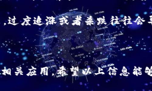   如何下载和安装Bitpapp应用程序：详细指南 / 

 guanjianci Bitpapp, 下载Bitpapp, Bitpapp安装, 手机应用下载, 比特币应用 /guanjianci 

## 什么是Bitpapp？

在讨论如何下载和安装Bitpapp之前，我们首先要了解什么是Bitpapp。Bitpapp是一款专为比特币用户打造的应用程序，旨在提供便捷的比特币交易和管理服务。通过Bitpapp，用户可以实时查看比特币的市场行情、进行交易、以及管理自己的比特币钱包。该应用程序界面友好，功能实用，因此在比特币爱好者中享有很高的评价。

Bitpapp的目标是让用户轻松访问比特币及其他数字货币的交易市场。无论是在全球市场的波动中，还是在个人投资策略的实施中，Bitpapp都提供了必要的工具和资源，帮助用户做出明智的决策。随着数字货币市场的不断扩大，越来越多的人开始了解并使用比特币，这使得如Bitpapp这样的应用程序更加重要。

## 如何下载Bitpapp应用程序？

### 1. 下载渠道

首先，Bitpapp可以通过几个主要渠道进行下载，包括官方网站和各种应用商店（如Apple App Store和Google Play Store）。对于大多数用户来说，使用应用商店下载是最简便和安全的方式。

### 2. 苹果手机用户的下载步骤

如果你是苹果手机用户，下载Bitpapp的步骤非常简单：

1. 打开你的iPhone，找到并点击“App Store”图标。

2. 在App Store中，点击底部的“搜索”选项卡。

3. 在搜索框中输入“Bitpapp”，然后点击搜索。

4. 找到官方的Bitpapp应用程序，通常会显示官方标识，避免下载仿冒应用。

5. 点击“获取”按钮，下载并安装该应用程序。你可能需要输入你的Apple ID密码或使用Face ID完成下载。

6. 下载完成后，你可以在主屏幕上找到Bitpapp图标，点击打开。

### 3. 安卓手机用户的下载步骤

对于安卓用户，步骤也相对容易：

1. 找到并打开“Google Play Store”应用。

2. 在搜索框中输入“Bitpapp”，点击搜索。

3. 选择符合条件的Bitpapp应用程序，确保下载官方版本。

4. 点击“安装”按钮，应用程序将自动下载并安装到你的设备上。

5. 安装完成后，你可以在主屏幕或者应用列表中找到Bitpapp图标，点击打开使用。

## Bitpapp的安装和初步设置

下载并安装Bitpapp后，用户需要进行一些初步设置才能开始使用。

### 1. 注册账号

打开Bitpapp后，系统会提示你注册一个新账号或登录已有账号。如果你是新用户，需要输入你的邮箱地址、设置密码并遵循注册流程。确保使用一个安全的密码，以保护你的账户安全。

### 2. 进行身份验证

为了确保交易的安全性，Bitpapp可能会要求您进行身份验证。这可能包括验证你的邮箱地址、手机号码，甚至上传身份证明文件。请根据系统提示完成相关步骤。

### 3. 设置钱包

完成注册后，用户需要设置自己的比特币钱包。Bitpapp会向你提供生成新钱包的选项。钱包生成后，系统会给你一个助记词，请务必妥善保存，因为它是恢复钱包的重要信息。

## Bitpapp的主要功能

Bitpapp提供多种功能，以满足用户的需求：

### 1. 实时市场行情

用户可以在应用内查看比特币及其他数字货币的实时市场行情。这些数据会实时更新，确保用户获得最新的市场信息，有助于做出更好的交易决策。

### 2. 交易功能

Bitpapp支持多种交易方式，包括现货交易和限价交易。用户可以通过简单的操作轻松买卖比特币及其他数字货币。

### 3. 钱包管理

Bitpapp允许用户管理多个钱包，提供快捷的存取款功能。用户可以随时检查自己的余额，并在需要时方便地转账或提款。

### 4. 安全性

安全性是Bitpapp的一大亮点，采用多层加密技术以保护用户的账户和交易信息。此外，应用内设置多重身份验证（2FA），确保只有授权用户可以进行交易。

## 常见问题解答

在使用Bitpapp的过程中，用户可能会遇到一些问题，以下是几个常见问题及其解答：

### 问题1：Bitpapp安全可靠吗？

Bitpapp是否安全常常是用户最关注的问题之一。首先，Bitpapp作为一款比特币交易应用，采用了多重安全措施来保护用户信息和资金。例如，它使用了高强度的加密技术，确保数据在传输过程中不会被窃取。此外，Bitpapp还提供双重身份验证（2FA），进一步提高了账户的安全性。

用户在选择使用Bitpapp时，可以查看该应用在加密货币社区中的口碑和评价。一般来说，用户反馈良好的应用通常在安全性上更加可靠。另外，保持你的设备和软件更新到最新版本，减少受到攻击的风险也是保护你账户的重要措施。

### 问题2：如果忘记Bitpapp的密码该怎么办？

忘记密码是许多用户在使用任何在线服务时可能遇到的问题。Bitpapp提供了找回密码的功能。通常情况下，应用会在登录界面提供“忘记密码？”的链接。用户只需要点击该链接并根据提示输入注册时使用的邮箱，系统将会发送一封重置密码的邮件。

根据邮件中的指示，用户可以创建一个新的密码。为了确保账户安全，建议设置一个复杂的密码，并定期更换。此外，用户可以选择将密码安全存储在密码管理工具中，以避免再次忘记。

### 问题3：如何充值与提现？

充值和提现是使用任何数字货币应用时必须了解的流程。在Bitpapp中，充值通常支持多种方式，如银行转账、信用卡等。用户只需进入钱包管理页面，选择充值选项，系统会提供相关的支付方式及步骤。此外，用户在充值时需确保所提供的信息准确无误。

而提现通常需要经过一些步骤，包括验证用户身份以及选择提现方式等。用户需要注意，提现可能会根据不同的支付方式而产生相应的手续费，具体费用信息在提现页面都会有所提示。在提现成功后，资金将会在一定时间内转至用户所指定的账户中。

### 问题4：Bitpapp支持哪些币种交易？

Bitpapp的交易支持范围取决于其市场策略。目前，除了比特币，Bitpapp也可能支持其他主流的数字货币，例如以太坊（ETH）、莱特币（LTC）等。用户在使用之前可以查看应用的官方网站或者在应用内查找相关信息，以获取最新的支持币种列表。

不同的币种有不同的市场特点，用户在交易之前最好多做一些研究，了解该币种的市场动态和趋势，这将有助于你进行更加理性的投资。在选择交易币种时，建议用户根据自己的风险承受能力进行合理的资产配置。

### 问题5：如何提高在Bitpapp上的交易成功率？

提高交易成功率的关键在于了解市场趋势、良好的策略和有效的风险管理。用户在进行比特币交易时，可以借助Bitpapp提供的实时市场行情分析功能，了解当前市场流行的趋势，从而制定更为合理的交易策略。

此外，设置合理的止损点和止盈点也是降低风险的有效手段。用户可以在交易过程中，耐心观察市场变化，做到临场应变。同时，用户应避免情绪化交易，过度追涨或者杀跌往往会导致不必要的损失。最后，不断学习和总结经验，将有助于提高用户在Bitpapp上的交易成功率。

## 结束语

通过本文的介绍，我们详细了解了 bBitpapp的下载和安装过程、主要功能及常见问题解答。随着数字货币的不断发展，越来越多的人开始关注并使用相关应用，希望以上信息能够帮助您更好地理解和使用Bitpapp。无论是进行比特币交易还是管理资产，请确保遵循安全原则，做出明智的投资决策。