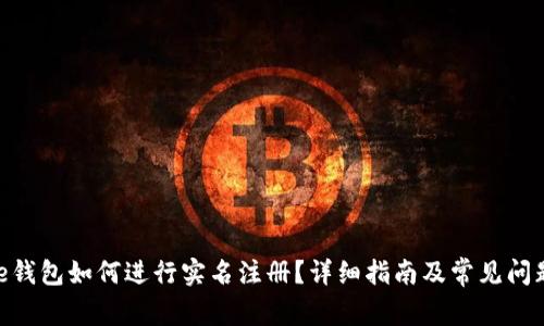 Bitpie钱包如何进行实名注册？详细指南及常见问题解答