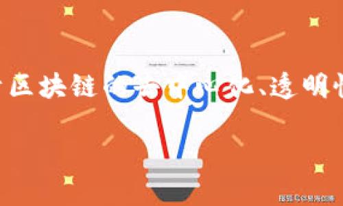 区块链金融和零售的区别是一个在当前经济环境中越来越受到关注的话题，特别是随着区块链技术的迅猛发展。由于区块链的去中心化、透明性和高安全性等特点，它在不同领域的应用正在不断扩展，其中金融和零售两个行业便是区块链技术的重要应用场景。

区块链金融与零售领域的详细比较及应用分析