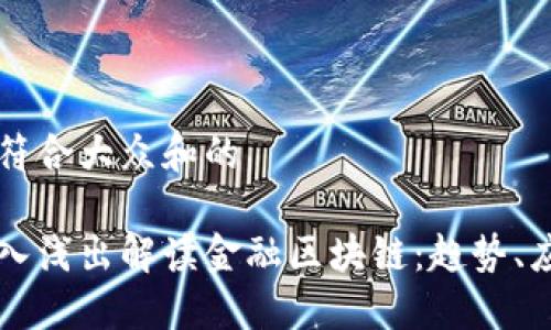 思考一个符合大众和的

李教授深入浅出解读金融区块链：趋势、应用与未来