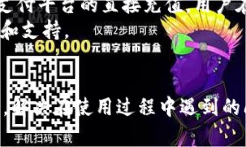 如何联系b特派钱包客服，获取快速帮助
keywordsb特派钱包, 客服电话, 联系客服, 钱包问题, 客户服务/keywords

引言
在现代社会，数字钱包的使用越来越普遍，b特派钱包作为其中一种受欢迎的支付方式，为用户提供了便捷的交易体验。然而，随着多样化的使用场景，用户在使用过程中难免会遇到各种问题，这需要及时的客户支持来解决。联系b特派钱包客服是解决这些问题的有效途径之一。本文将详细介绍如何正确联系b特派钱包的客服，并解答相关问题。

b特派钱包客服电话多少？
对于任何使用b特派钱包的用户来说，了解其客服电话是一项基本但是非常重要的信息。通常，用户在遇到问题时可以直接拨打客服电话进行咨询。用户可以在b特派钱包的官方网站或APP中找到最新的客服电话。对于常见问题，客服人员能提供及时和专业的帮助，解决用户在使用过程中的疑问。

如何在官网找到客服信息？
在现代社会，大多数公司都会在其官方网站上提供客户服务的信息。用户在访问b特派钱包的官方网站时，可以通过首页的“联系我们”或“客服支持”链接找到客服热线。这些信息通常被放置在页面的底部或者专门的帮助页面上。

客服的服务时间是怎样的？
了解客服电话的服务时间也很重要。对于用户而言，客服的服务时间直接影响到他们寻找帮助的便利性。常规情况下，b特派钱包的客服热线会提供24小时服务，确保用户无论何时遇到问题都能及时联系到客服人员。但也可能存在一些国家或地区的客服服务时间略有不同，建议用户在拨打前查询相关信息以免造成不必要的等待。

拨打客服电话的注意事项
用户在拨打b特派钱包客服热线时，有几个注意事项需要特别留意。首先，建议用户提前准备好相关的账户信息，比如账号、交易记录等，这样能够帮助客服快速定位问题，提供有效的帮助。其次，确保拨打的电话号码是官方网站提供的最新信息，避免拨打诈骗电话。最后，在通话过程中，保持耐心，清晰地说明自己的问题，以便客服更好地理解和解决。

关于b特派钱包其他联系渠道
除了客服电话，b特派钱包还可能提供其他的联系渠道，比如在线客服、电子邮件、社交媒体等。这些渠道同样可以帮助用户获取支持。在线客服通常能够提供快速的回复，而电子邮件虽然回复时间较长，但适合那些需要详细说明问题的用户。社交媒体也是一个非常便捷的获取帮助渠道，用户可以通过微博、微信等平台直接向b特派钱包咨询。

常见问题解答
在使用b特派钱包的过程中，用户经常会遇到一些共通的问题。以下是可能的五个相关问题，以及每个问题的详细解答。

1. b特派钱包安全性如何？
b特派钱包的安全性是许多用户最为关心的问题。数字钱包需要保存用户的财务信息，因此钱包的安全性直接关系到用户的资金安全。首先，b特派钱包使用了多层加密技术，确保用户的信息不会被第三方窃取。同时，使用动态密码和指纹识别等多种安全认证手段，为用户提供了额外的安全保障。
此外，b特派钱包还会定期进行安全检查和系统更新，及时修复潜在的安全漏洞。用户在使用时，也应保持警惕，定期更换密码，并确保只在安全的环境中进行操作，避免在公用Wi-Fi中进行敏感交易。

2. 如何找回丢失的账号？
如果用户不慎忘记了b特派钱包的账号或密码，找回账号的过程并不是特别复杂。首先，用户可以通过官方的“找回密码”功能，输入注册时使用的邮箱或手机号码，由系统发送重置链接或验证码，按照提示重置密码。
如果以上操作无法解决问题，建议用户拨打客服热线寻求帮助。客服会要求用户提供一些身份信息，以确保用户的身份安全，然后协助用户找回账号。注意，一定要确保提供的信息准确，避免因身份验证失败而导致的账号无法找回。

3. 如何投诉客服服务质量？
用户在遇到客服服务质量不佳的情况时，应该及时进行投诉，以便更好地改善服务。投诉的过程通常可以通过两种方式进行：拨打客服热线或通过官方网站的反馈渠道。
通过拨打客服热线进行投诉时，用户可以向接线员说明问题并请求转接至管理人员。通过这种方式，用户更有可能得到快速的回应和解决方案。但如果用户不愿意通过电话投诉，也可以选择发送投诉邮件。在邮件中，用户需要清晰地描述问题，提供相关的通话记录或信息，以支持投诉的有效性。

4. b特派钱包的使用费用有哪些？
使用b特派钱包进行交易时，用户常常关心的是相关的使用费用。一般来说，线上转账、购物支付等操作会有一定的手续费，而此费用的具体数额可能因交易金额、支付渠道等因素而有所不同。用户在使用之前，可以查看官方网站上的费用说明，以便了解到所有可能的费用。
此外，有些活动可能会针对特定的用户提供免手续费的优惠活动。用户可随时关注官方公告，以便在合适的时机享受更具性价比的服务。

5. b特派钱包支持哪些充值方式？
b特派钱包支持多种充值方式，为用户提供了不同的选择。通常，用户可以通过银行转账、信用卡、借记卡等进行充值。而为了方便用户，部分地区还可能支持网络支付平台的直接充值。用户在充值时，需确保选择自己喜欢的安全方式，并仔细阅读每种方式的相关介绍和收费标准。
在充值成功后，用户的账户余额会即时更新，可以立即用于后续的消费或转账。对于充值失败的情况，用户可以联系b特派钱包的客服进行咨询，获取更多的帮助和支持。

总结
在数字化时代，掌握b特派钱包客服的联系方法和使用技巧，将为我们带来更高效、更安全的支付体验。希望本文的内容能帮助用户更好地享受b特派钱包的服务，解决在使用过程中遇到的问题，提升用户的满意度。