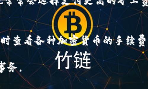 tiaoti如何计算B特派矿工费：详细解析与注意事项/tiaoti
B特派矿工费, B特派矿工费用计算, 数字货币, 区块链, 加密货币交易/guanjianci

在数字货币和区块链技术日益普及的今天，越来越多的人开始接触和使用加密货币。在进行加密货币交易时，用户常常会遇到一个重要的概念——矿工费（也称为交易费）。尤其是在使用B特派等平台时，如何计算矿工费成为了一个重要的问题。本文将详细解析B特派的矿工费是如何计算的，并提供一些与此主题相关的常见问题的解答。

什么是B特派矿工费？
在讨论B特派的矿工费之前，我们需要理解“矿工费”的定义。矿工费是指在区块链网络中，用户在进行交易时需要支付给矿工的一定金额，以此作为矿工处理该笔交易的奖励。在区块链的运行过程中，交易的确认需依赖于矿工的工作，他们通过验证和打包交易来维护网络的安全性和稳定性。

B特派作为一个热门的数字货币交易平台，其拥有一套相对明确的矿工费用体系。用户在进行交易时，不论是购买、出售还是转账，通常都需要支付一定的矿工费，矿工费的高低会受到多种因素的影响，例如网络拥堵程度、交易的复杂性等等。

B特派怎样计算矿工费？
B特派平台在计算矿工费时通常会考虑以下几个因素：

交易大小：每笔交易的数据量都会有所不同，交易越大，所需的资源也越多，因此矿工费也就相应增加。

网络状态：当网络拥堵程度较高时，矿工会优先处理那些支付的矿工费较高的交易。这就意味着，若当前区块链网络流量较大，用户在进行交易时矿工费可能需要相应提高。

交易优先级：除了基础的矿工费外，用户还可以根据自己的需求设定更高的费用，以便用户的交易更快被处理和确认。

计算的方法通常是按照每千字节（kb）来进行的，也就是交易的大小会影响到最终矿工费的计算。例如，假设一笔交易的大小为0.5 KB，而网络上当前平均每KB的矿工费为0.0005 BTC，那么该笔交易的矿工费就为0.00025 BTC。这是非常简单直观的计算方式。

为什么矿工费会有所波动？
矿工费的波动性与多种因素密切相关。首先，区块链网络的使用情况直接影响到矿工费的计算。当某个加密货币的交易量激增时，网络拥堵情况将会导致矿工费上升。此外，不同的时间段，用户对交易的需求也会有波动，尤其是在市场行情波动较大的时候，用户交易频繁，矿工费自然会相应提升。

此外，对于B特派用户而言，交易的复杂程度、确认速度及其对应的矿工费也会有所不同。简单的交易相对来说矿工费较低，而复杂的交易（例如包含多个输入或输出的交易）则需要较高的矿工费。此外，通常情况下，周末及节假日的时段，矿工费可能会比工作日更高，这是因为交易活跃度的波动。

如何降低B特派的矿工费？
对于用户而言，如果希望降低B特派的矿工费，有以下几种策略：

选择合适的交易时间：如上述所提到的，交易量高峰期的矿工费往往较高，因此选择在网络空闲时交易，通常能享受到更低的矿工费。

减少交易大小：减少交易的复杂性，例如，合并输入或输出，确保交易的大小尽量小，这样就可以相应减少矿工费。

使用合适的手续费策略：B特派通常会提供不同的手续费tier，用户可以根据自己的需求和对确认速度的要求适当选择手续费。同时，用户可以利用一些工具或插件动态监测矿工费，并根据实时数据进行调整。

B特派在矿工费计算上有何优势？
B特派在矿工费用的计算上有以下几方面的优势：

透明度：B特派提供了相对明确和透明的矿工费用结构，用户可以轻松了解当前的矿工费标准，并据此调整自己的交易策略。

灵活性：用户可以根据不同的需求来调节自己愿意支付的手续费，这在某种程度上为用户提供了更多的选择，同时也为不同的市场环境提供了灵活应对的机会。

实时监测：B特派通常会提供实时的费用监测工具，用户可及时了解当前的市场情况下所需支付的矿工费用，以此做出相应的交易决策。

可能遇到的五个相关问题

1. 什么是矿工费，矿工费和手续费有何区别？
矿工费是指在区块链网络中，由交易发起者支付给矿工的一定费用，以作为矿工处理该笔交易的奖励和成本。这里，矿工负责验证和打包交易，维护整个网络的安全。而手续费一般而言是一种较为宽泛的概念，除了矿工费外，手续费还可以包含平台交易过程中所有附加的费用，例如平面交易所、提币等操作可能涉及的费用。因此，矿工费是一种特定类型的手续费，但并不是所有手续费都是矿工费。

2. B特派的矿工费是如何与其他平台比较的？
在比较B特派的矿工费与其他平台时，我们通常会考虑多个方面，如费用标准、透明度、可调节性等。B特派的费用相较于其他交易所，通常被认为是透明且易于理解的。在许多情况下，B特派的矿工费也较具竞争力，特别是对于大交易量的用户。总的来说，对于日常用户而言，B特派的矿工费在行业中占居合理区间。

3. 如果我支付了高额的矿工费，会不会提高我的交易速度？
在大多数情况下，支付较高的矿工费确实会提高交易的处理速度。矿工在打包交易时，通常会优先选择那些支付矿工费较高的交易进行处理。因此，若您希望快速确认您的交易，增加矿工费是一种有效的策略。然而，若网络流量比较拥堵，当然，即便支付了高额的矿工费也不见得可以立即确认，这与网络需求和条件息息相关。

4. 什么情况下我需要支付更高的矿工费？
用户在以下一些情况下可能需要支付更高的矿工费：

第一，网络拥堵时，建议适当提高支付的矿工费用以确保交易的快速确认。第二，在重要市场交易时，例如重要消息发布、代币上线、重要市场波动窗口，用户为了确保交易的及时有效，也常常会选择支付更高的矿工费。最后，由于交易的复杂性，某些交易可能需要额外的代价以确保优先处理。

5. 如何查看当前B特派的矿工费状态？
B特派通常会在其用户界面中提供实时的矿工费信息，用户可以在进行交易时看到当前网络的平均矿工费信息以及推荐的手续费。此外，用户也可以使用第三方的矿工费监测工具，实时查看各种加密货币的手续费波动，帮助自己交易策略。

总的来说，在进行B特派中的加密货币交易时，了解矿工费的计算方式和波动因素是非常重要的。希望本文的详细解析能够帮助您更好地理解并管理交易过程中与矿工费相关的各项事务。