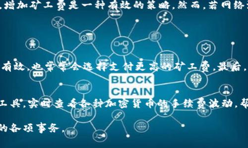 tiaoti如何计算B特派矿工费：详细解析与注意事项/tiaoti
B特派矿工费, B特派矿工费用计算, 数字货币, 区块链, 加密货币交易/guanjianci

在数字货币和区块链技术日益普及的今天，越来越多的人开始接触和使用加密货币。在进行加密货币交易时，用户常常会遇到一个重要的概念——矿工费（也称为交易费）。尤其是在使用B特派等平台时，如何计算矿工费成为了一个重要的问题。本文将详细解析B特派的矿工费是如何计算的，并提供一些与此主题相关的常见问题的解答。

什么是B特派矿工费？
在讨论B特派的矿工费之前，我们需要理解“矿工费”的定义。矿工费是指在区块链网络中，用户在进行交易时需要支付给矿工的一定金额，以此作为矿工处理该笔交易的奖励。在区块链的运行过程中，交易的确认需依赖于矿工的工作，他们通过验证和打包交易来维护网络的安全性和稳定性。

B特派作为一个热门的数字货币交易平台，其拥有一套相对明确的矿工费用体系。用户在进行交易时，不论是购买、出售还是转账，通常都需要支付一定的矿工费，矿工费的高低会受到多种因素的影响，例如网络拥堵程度、交易的复杂性等等。

B特派怎样计算矿工费？
B特派平台在计算矿工费时通常会考虑以下几个因素：

交易大小：每笔交易的数据量都会有所不同，交易越大，所需的资源也越多，因此矿工费也就相应增加。

网络状态：当网络拥堵程度较高时，矿工会优先处理那些支付的矿工费较高的交易。这就意味着，若当前区块链网络流量较大，用户在进行交易时矿工费可能需要相应提高。

交易优先级：除了基础的矿工费外，用户还可以根据自己的需求设定更高的费用，以便用户的交易更快被处理和确认。

计算的方法通常是按照每千字节（kb）来进行的，也就是交易的大小会影响到最终矿工费的计算。例如，假设一笔交易的大小为0.5 KB，而网络上当前平均每KB的矿工费为0.0005 BTC，那么该笔交易的矿工费就为0.00025 BTC。这是非常简单直观的计算方式。

为什么矿工费会有所波动？
矿工费的波动性与多种因素密切相关。首先，区块链网络的使用情况直接影响到矿工费的计算。当某个加密货币的交易量激增时，网络拥堵情况将会导致矿工费上升。此外，不同的时间段，用户对交易的需求也会有波动，尤其是在市场行情波动较大的时候，用户交易频繁，矿工费自然会相应提升。

此外，对于B特派用户而言，交易的复杂程度、确认速度及其对应的矿工费也会有所不同。简单的交易相对来说矿工费较低，而复杂的交易（例如包含多个输入或输出的交易）则需要较高的矿工费。此外，通常情况下，周末及节假日的时段，矿工费可能会比工作日更高，这是因为交易活跃度的波动。

如何降低B特派的矿工费？
对于用户而言，如果希望降低B特派的矿工费，有以下几种策略：

选择合适的交易时间：如上述所提到的，交易量高峰期的矿工费往往较高，因此选择在网络空闲时交易，通常能享受到更低的矿工费。

减少交易大小：减少交易的复杂性，例如，合并输入或输出，确保交易的大小尽量小，这样就可以相应减少矿工费。

使用合适的手续费策略：B特派通常会提供不同的手续费tier，用户可以根据自己的需求和对确认速度的要求适当选择手续费。同时，用户可以利用一些工具或插件动态监测矿工费，并根据实时数据进行调整。

B特派在矿工费计算上有何优势？
B特派在矿工费用的计算上有以下几方面的优势：

透明度：B特派提供了相对明确和透明的矿工费用结构，用户可以轻松了解当前的矿工费标准，并据此调整自己的交易策略。

灵活性：用户可以根据不同的需求来调节自己愿意支付的手续费，这在某种程度上为用户提供了更多的选择，同时也为不同的市场环境提供了灵活应对的机会。

实时监测：B特派通常会提供实时的费用监测工具，用户可及时了解当前的市场情况下所需支付的矿工费用，以此做出相应的交易决策。

可能遇到的五个相关问题

1. 什么是矿工费，矿工费和手续费有何区别？
矿工费是指在区块链网络中，由交易发起者支付给矿工的一定费用，以作为矿工处理该笔交易的奖励和成本。这里，矿工负责验证和打包交易，维护整个网络的安全。而手续费一般而言是一种较为宽泛的概念，除了矿工费外，手续费还可以包含平台交易过程中所有附加的费用，例如平面交易所、提币等操作可能涉及的费用。因此，矿工费是一种特定类型的手续费，但并不是所有手续费都是矿工费。

2. B特派的矿工费是如何与其他平台比较的？
在比较B特派的矿工费与其他平台时，我们通常会考虑多个方面，如费用标准、透明度、可调节性等。B特派的费用相较于其他交易所，通常被认为是透明且易于理解的。在许多情况下，B特派的矿工费也较具竞争力，特别是对于大交易量的用户。总的来说，对于日常用户而言，B特派的矿工费在行业中占居合理区间。

3. 如果我支付了高额的矿工费，会不会提高我的交易速度？
在大多数情况下，支付较高的矿工费确实会提高交易的处理速度。矿工在打包交易时，通常会优先选择那些支付矿工费较高的交易进行处理。因此，若您希望快速确认您的交易，增加矿工费是一种有效的策略。然而，若网络流量比较拥堵，当然，即便支付了高额的矿工费也不见得可以立即确认，这与网络需求和条件息息相关。

4. 什么情况下我需要支付更高的矿工费？
用户在以下一些情况下可能需要支付更高的矿工费：

第一，网络拥堵时，建议适当提高支付的矿工费用以确保交易的快速确认。第二，在重要市场交易时，例如重要消息发布、代币上线、重要市场波动窗口，用户为了确保交易的及时有效，也常常会选择支付更高的矿工费。最后，由于交易的复杂性，某些交易可能需要额外的代价以确保优先处理。

5. 如何查看当前B特派的矿工费状态？
B特派通常会在其用户界面中提供实时的矿工费信息，用户可以在进行交易时看到当前网络的平均矿工费信息以及推荐的手续费。此外，用户也可以使用第三方的矿工费监测工具，实时查看各种加密货币的手续费波动，帮助自己交易策略。

总的来说，在进行B特派中的加密货币交易时，了解矿工费的计算方式和波动因素是非常重要的。希望本文的详细解析能够帮助您更好地理解并管理交易过程中与矿工费相关的各项事务。