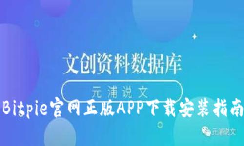 Bitpie官网正版APP下载安装指南