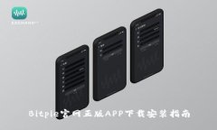 Bitpie官网正版APP下载安装指南