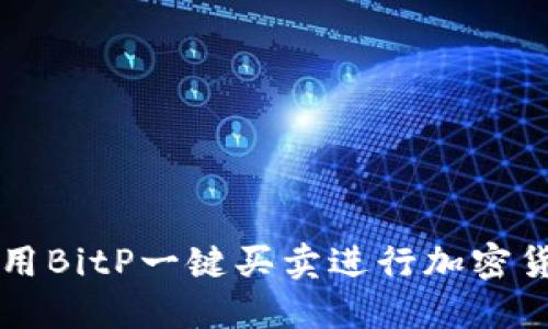 如何使用BitP一键买卖进行加密货币交易