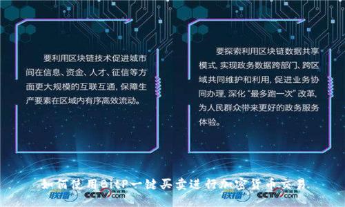 如何使用BitP一键买卖进行加密货币交易