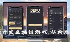 一个人如何成功开发区块链游戏：从构思到上线