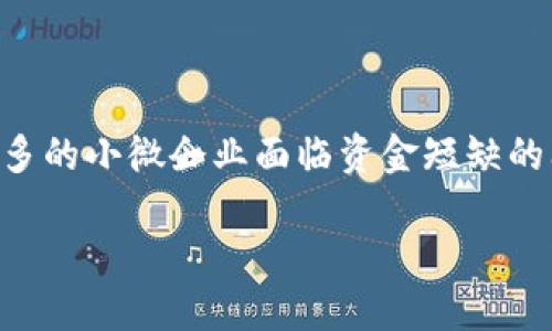 区块链和小微金融是近年来两个热门的金融科技主题。随着数字经济的迅速发展,越来越多的小微企业面临资金短缺的问题,而区块链技术的出现为解决这些问题提供了新的思路。以下是符合大众和及关键词:
区块链如何革新小微金融生态?