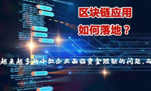 区块链和小微金融是近年来两个热门的金融科技主题。随着数字经济的迅速发展,越来越多的小微企业面临资金短缺的问题,而区块链技术的出现为解决这些问题提供了新的思路。以下是符合大众和及关键词:
区块链如何革新小微金融生态?