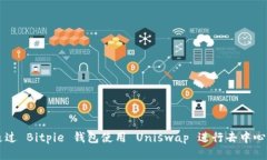 如何通过 Bitpie 钱包使用 Uniswap 进行去中心化交易