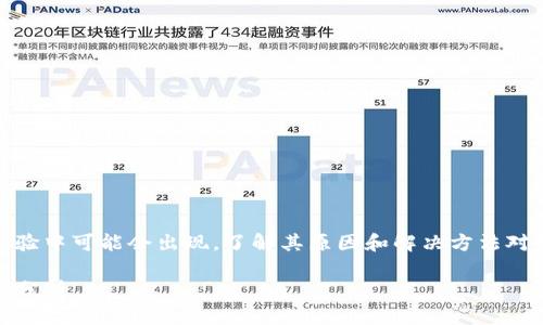 比特派钱包错误代码10524这个问题在用户体验中可能会出现,了解其原因和解决方法对用户来说至关重要。以下是、关键词及详细介绍。
比特派钱包错误代码10524的解决办法与案例分析