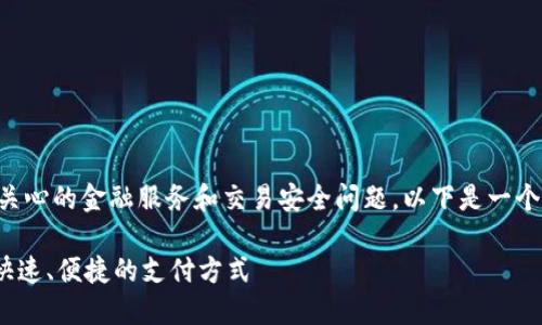 特派到账涉及到许多用户关心的金融服务和交易安全问题。以下是一个符合大众并和相关关键词。
特派到账流程详解:安全、快速、便捷的支付方式