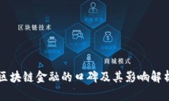 区块链金融的口碑及其影响解析