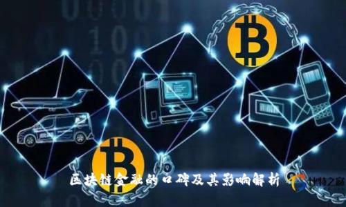 区块链金融的口碑及其影响解析
