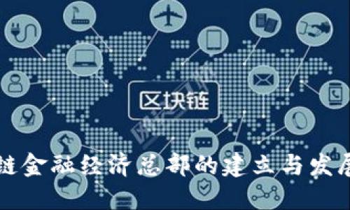 区块链金融经济总部的建立与发展现状