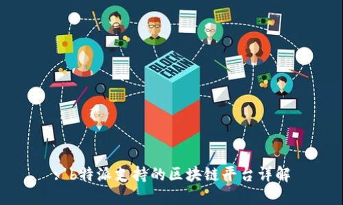 : b特派支持的区块链平台详解