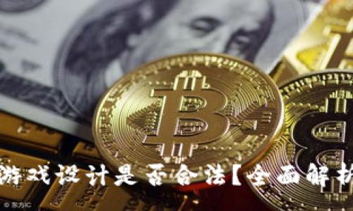 :
区块链游戏设计是否合法?全面解析与思考