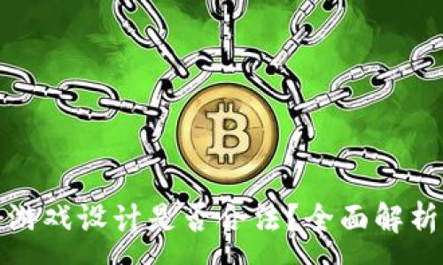 :
区块链游戏设计是否合法?全面解析与思考