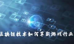 区块链技术如何革新游戏行业？