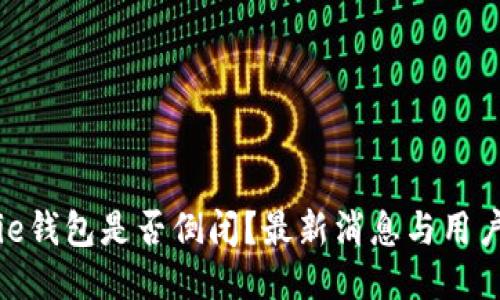 BitPie钱包是否倒闭?最新消息与用户须知