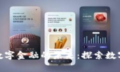 诺亚区块链数字金融的未来：探索数字财富新机