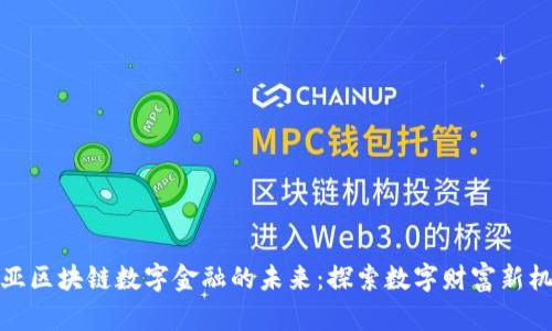 诺亚区块链数字金融的未来:探索数字财富新机遇