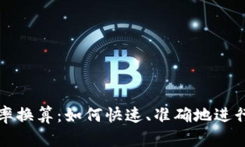 比特派钱包汇率换算:如何快速、准确地进行数字货币转换
