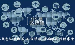 比特派钱包汇率换算：如何快速、准确地进行数