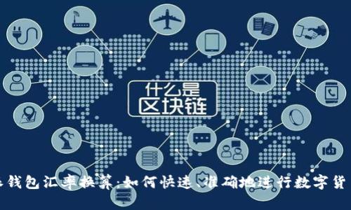 比特派钱包汇率换算:如何快速、准确地进行数字货币转换
