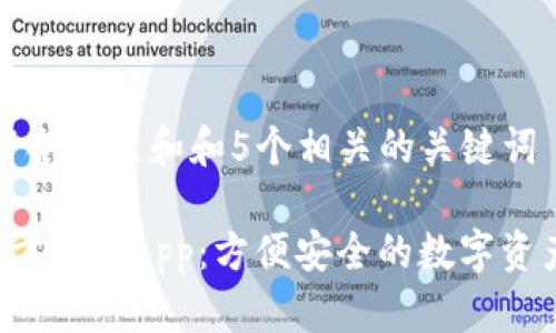 思考一个符合大众和和5个相关的关键词
Bitkeep官方下载app:方便安全的数字资产管理工具