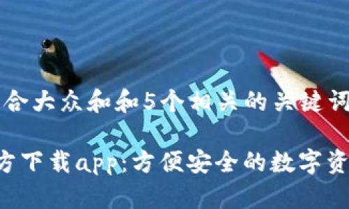 思考一个符合大众和和5个相关的关键词
Bitkeep官方下载app:方便安全的数字资产管理工具