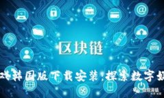 区块链游戏韩国版下载安装：探索数字娱乐新世
