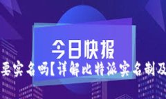 比特派需要实名吗？详解比特派实名制及相关问